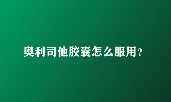 奥利司他胶囊怎么服用？