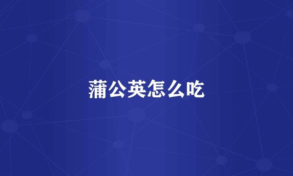 蒲公英怎么吃