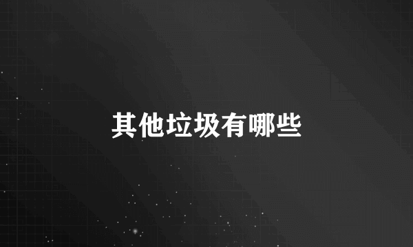 其他垃圾有哪些