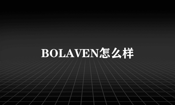 BOLAVEN怎么样