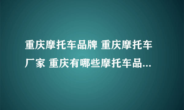 重庆摩托车品牌 重庆摩托车厂家 重庆有哪些摩托车品牌【品牌库】
