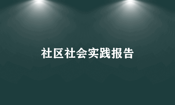 社区社会实践报告