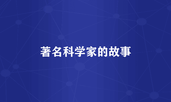 著名科学家的故事