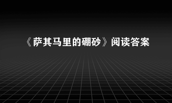 《萨其马里的硼砂》阅读答案