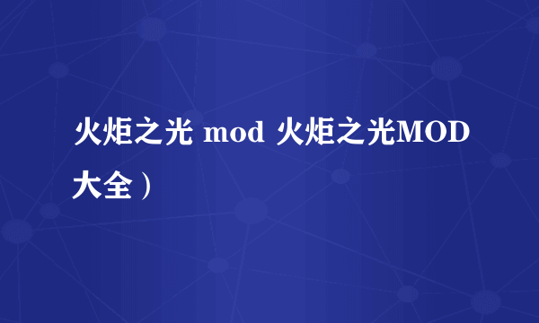 火炬之光 mod 火炬之光MOD大全）