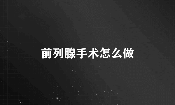 前列腺手术怎么做