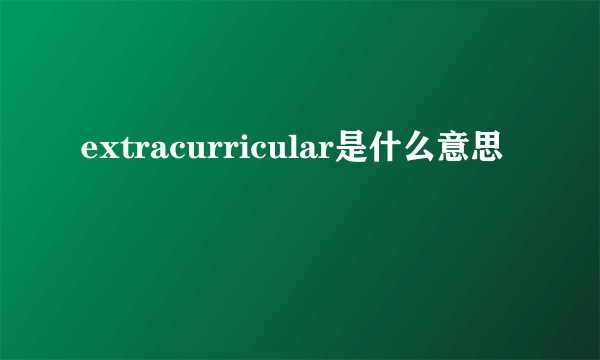 extracurricular是什么意思