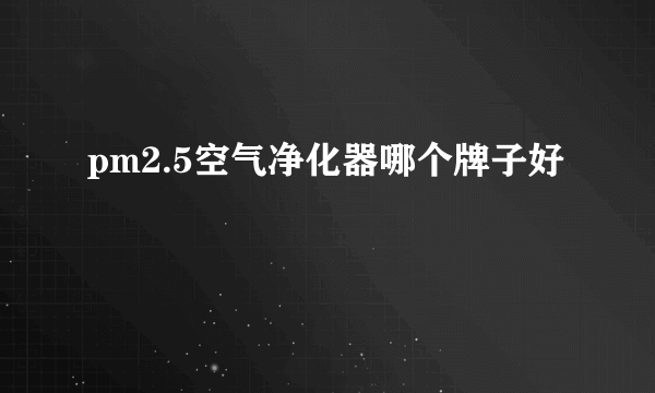 pm2.5空气净化器哪个牌子好