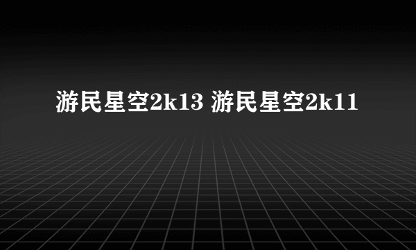 游民星空2k13 游民星空2k11