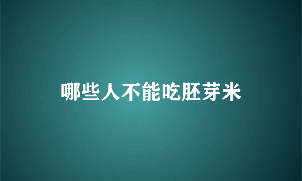 哪些人不能吃胚芽米