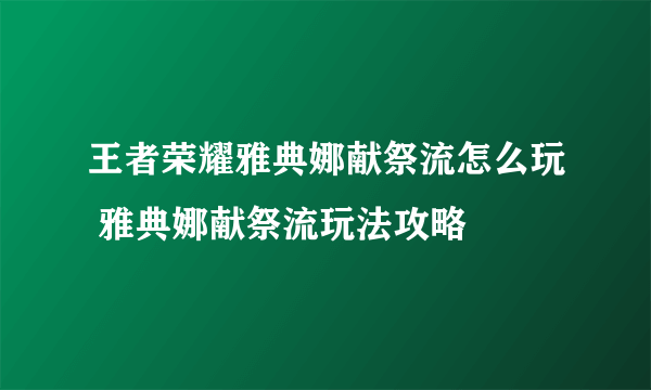 王者荣耀雅典娜献祭流怎么玩 雅典娜献祭流玩法攻略
