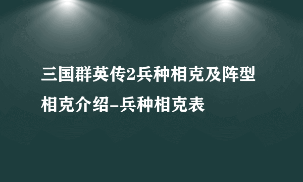 三国群英传2兵种相克及阵型相克介绍-兵种相克表