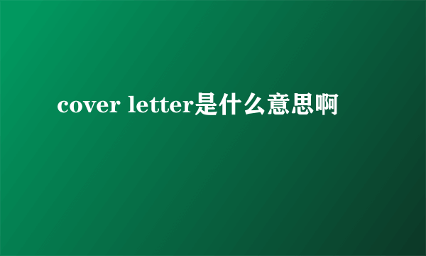 cover letter是什么意思啊