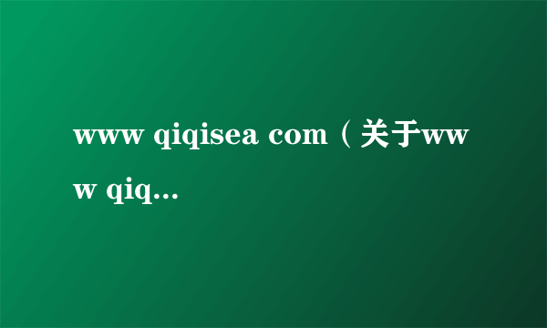www qiqisea com（关于www qiqisea com的简介）