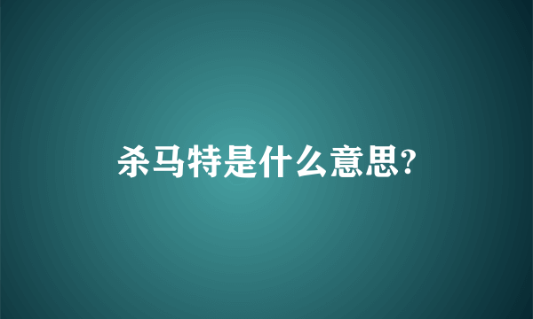 杀马特是什么意思?