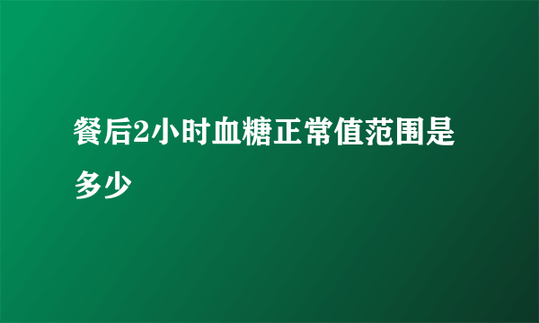 餐后2小时血糖正常值范围是多少
