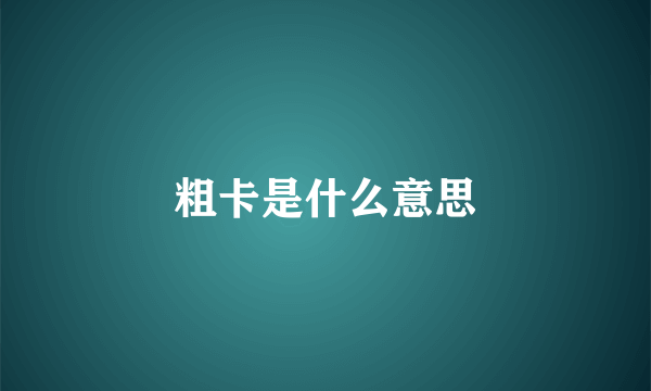粗卡是什么意思