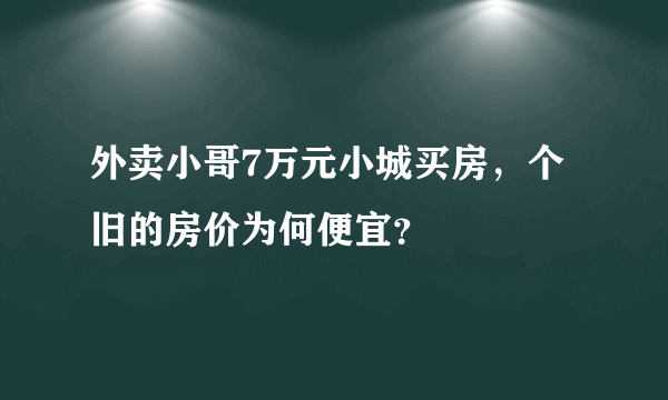 外卖小哥7万元小城买房，个旧的房价为何便宜？