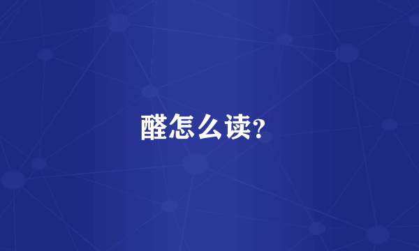 醛怎么读？