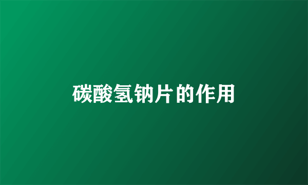 碳酸氢钠片的作用