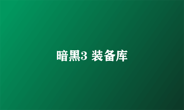 暗黑3 装备库