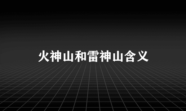 火神山和雷神山含义