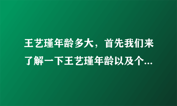 王艺瑾年龄多大，首先我们来了解一下王艺瑾年龄以及个人资料-飞外网