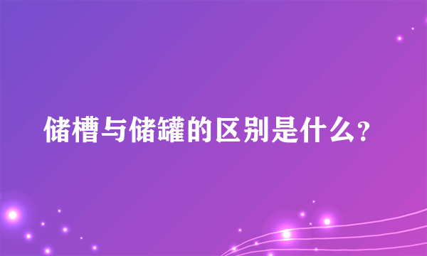 储槽与储罐的区别是什么？