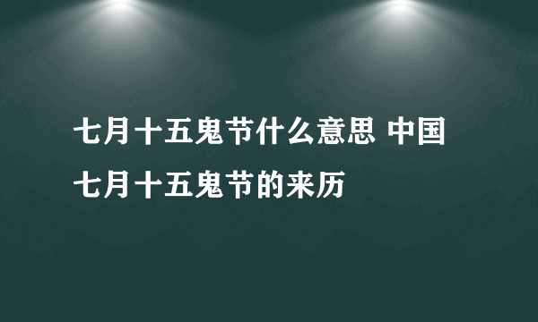 七月十五鬼节什么意思 中国七月十五鬼节的来历