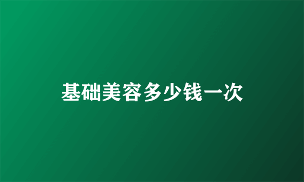 基础美容多少钱一次