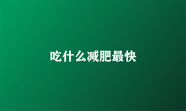吃什么减肥最快