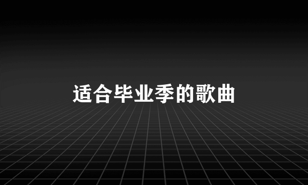 适合毕业季的歌曲