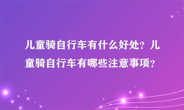 儿童骑自行车有什么好处？儿童骑自行车有哪些注意事项？