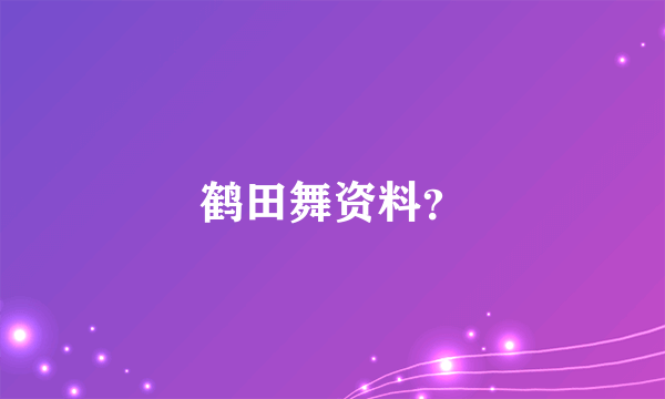 鹤田舞资料？
