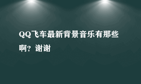 QQ飞车最新背景音乐有那些啊？谢谢