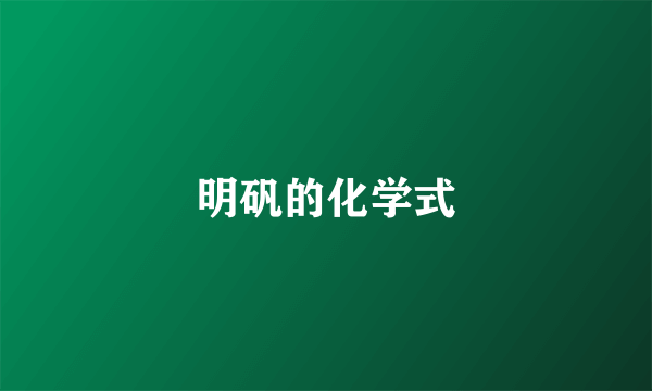明矾的化学式
