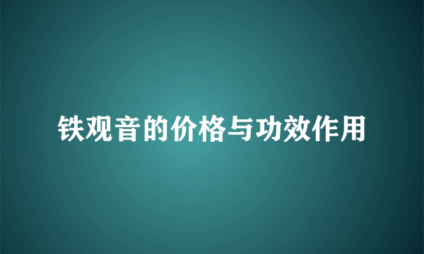 铁观音的价格与功效作用