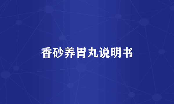 香砂养胃丸说明书