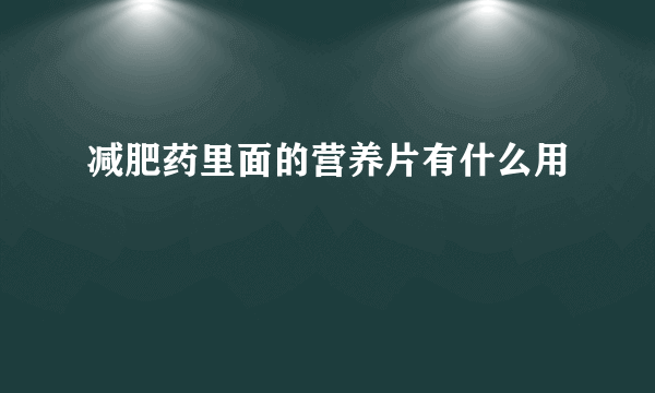 减肥药里面的营养片有什么用