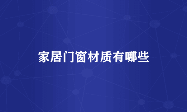 家居门窗材质有哪些