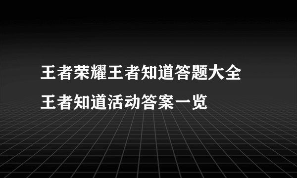 王者荣耀王者知道答题大全 王者知道活动答案一览