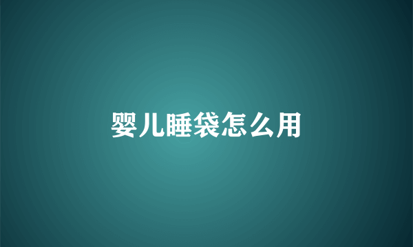 婴儿睡袋怎么用