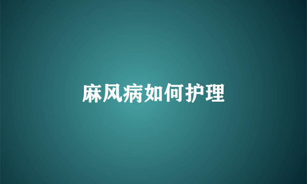 麻风病如何护理