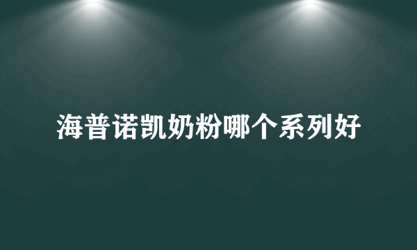 海普诺凯奶粉哪个系列好