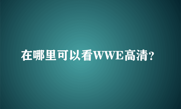 在哪里可以看WWE高清？