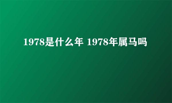 1978是什么年 1978年属马吗