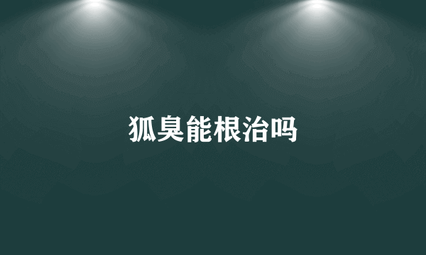 狐臭能根治吗