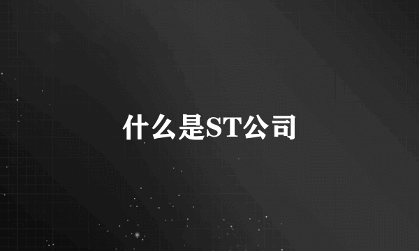 什么是ST公司