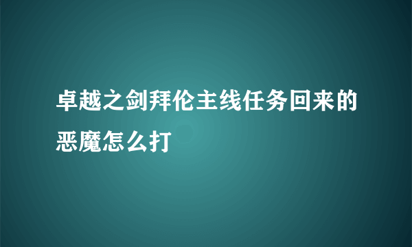 卓越之剑拜伦主线任务回来的恶魔怎么打