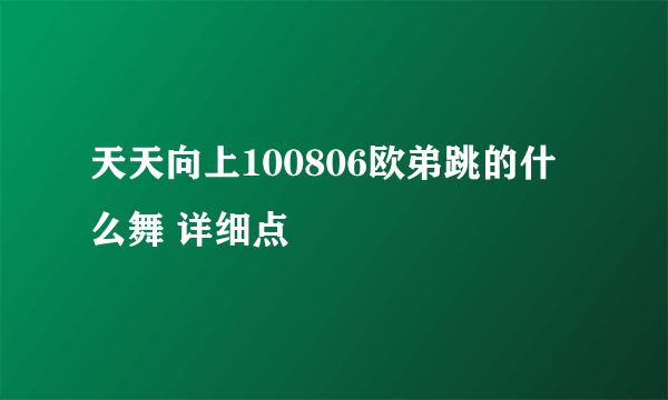 天天向上100806欧弟跳的什么舞 详细点